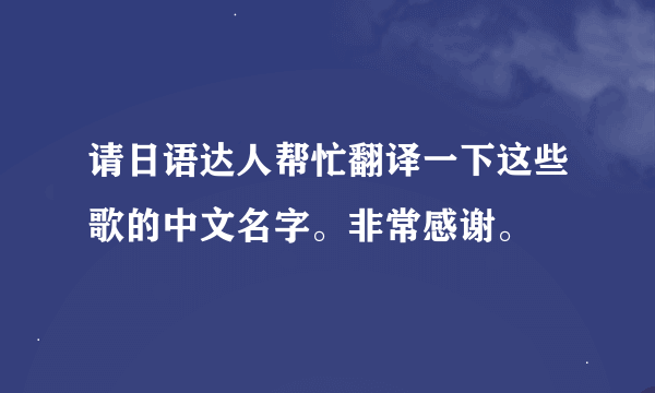 请日语达人帮忙翻译一下这些歌的中文名字。非常感谢。