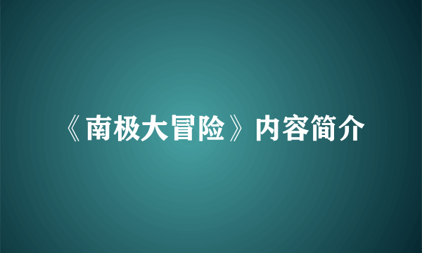 《南极大冒险》内容简介