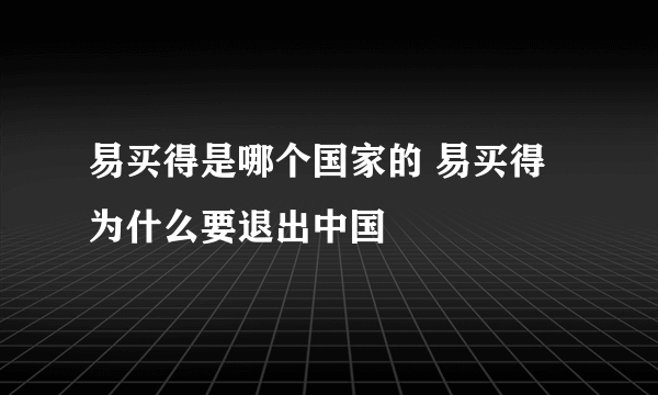 易买得是哪个国家的 易买得为什么要退出中国