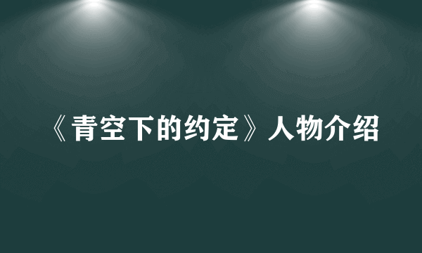 《青空下的约定》人物介绍