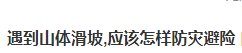 青海海东发生山体滑坡已致5人遇难，发生山体滑坡时该如何应对？