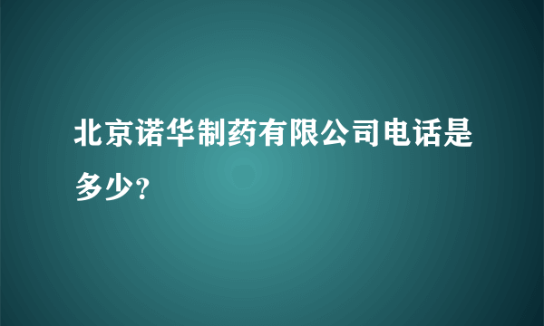 北京诺华制药有限公司电话是多少？