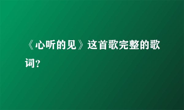 《心听的见》这首歌完整的歌词？