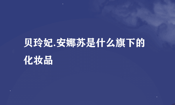 贝玲妃.安娜苏是什么旗下的化妆品