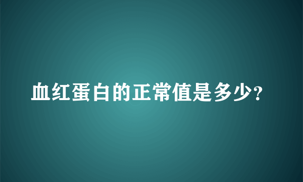 血红蛋白的正常值是多少？