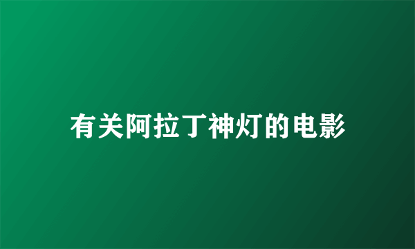 有关阿拉丁神灯的电影