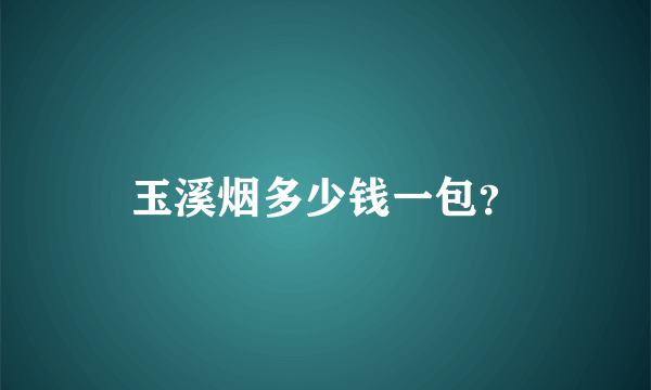 玉溪烟多少钱一包？