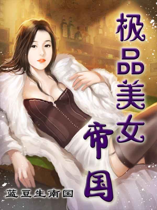 极品美女帝国的介绍