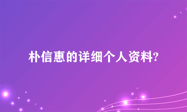 朴信惠的详细个人资料?