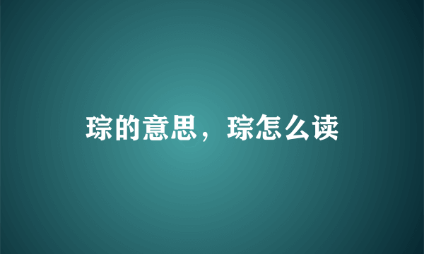 琮的意思，琮怎么读