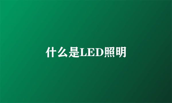 什么是LED照明