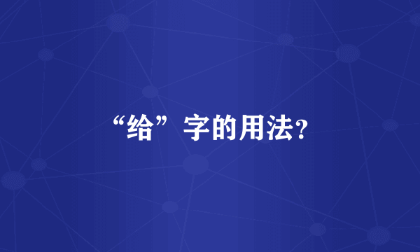 “给”字的用法？