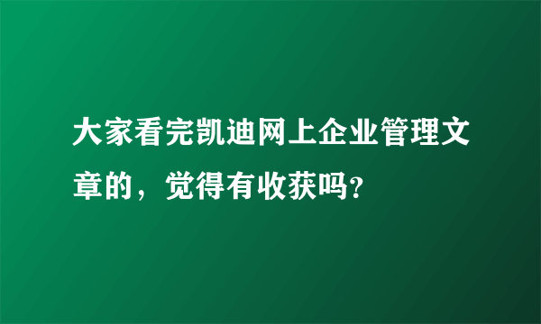 大家看完凯迪网上企业管理文章的，觉得有收获吗？