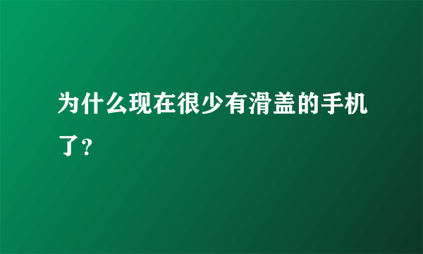 为什么现在很少有滑盖的手机了？