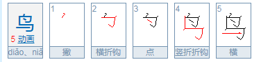 鸟组词有哪些？