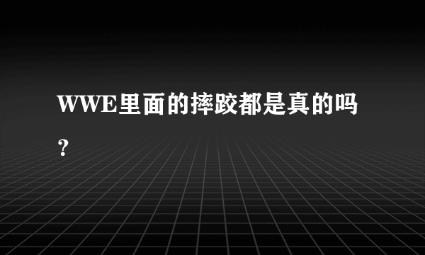 WWE里面的摔跤都是真的吗？