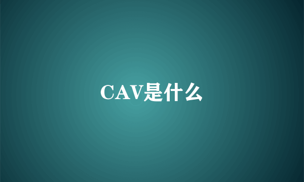 CAV是什么