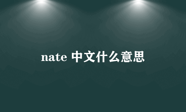 nate 中文什么意思