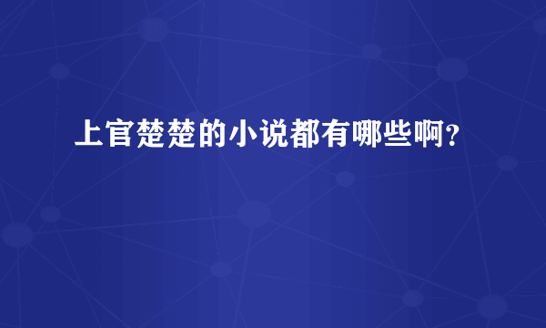 上官楚楚的小说都有哪些啊？