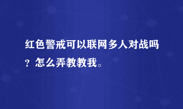 红色警戒可以联网多人对战吗？怎么弄教教我。