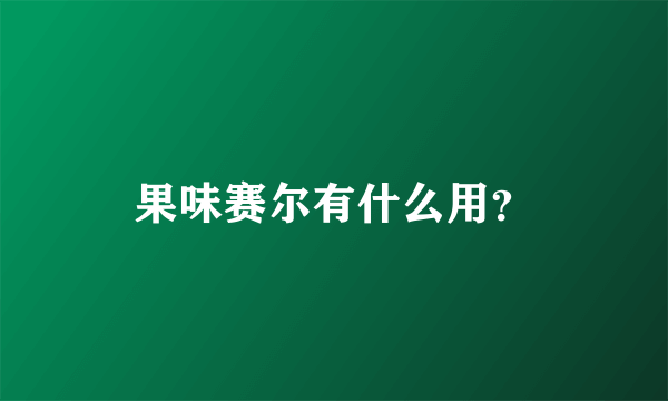 果味赛尔有什么用？