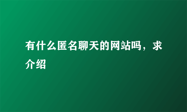 有什么匿名聊天的网站吗，求介绍