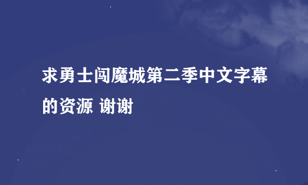 求勇士闯魔城第二季中文字幕的资源 谢谢