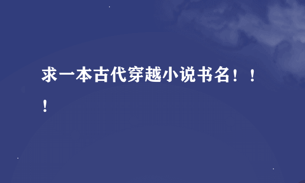 求一本古代穿越小说书名！！！