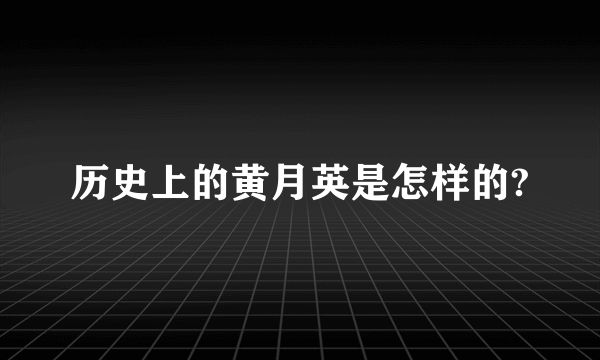 历史上的黄月英是怎样的?