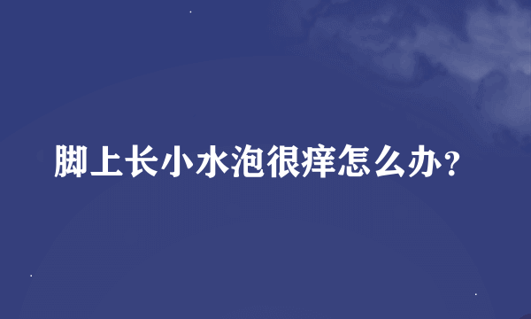 脚上长小水泡很痒怎么办？