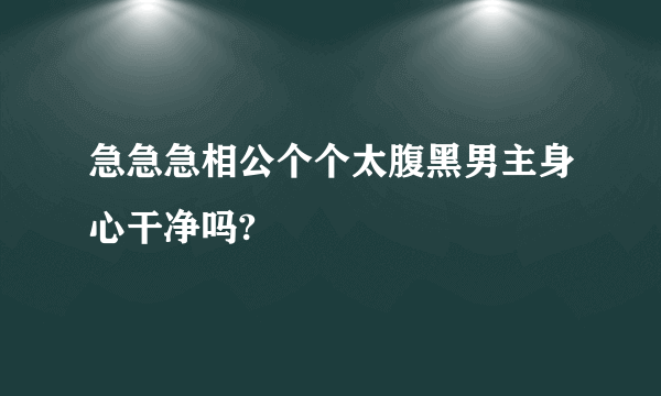 急急急相公个个太腹黑男主身心干净吗?