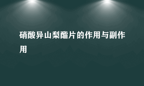 硝酸异山梨酯片的作用与副作用