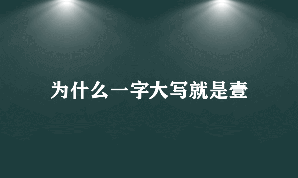 为什么一字大写就是壹