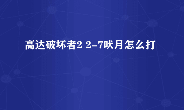 高达破坏者2 2-7吠月怎么打