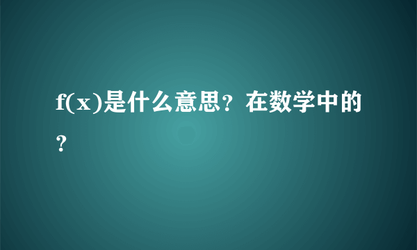 f(x)是什么意思？在数学中的?