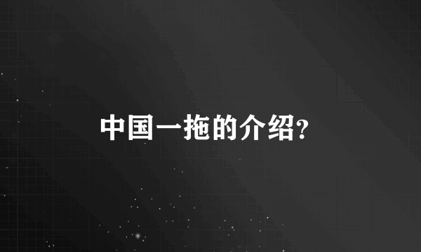 中国一拖的介绍？