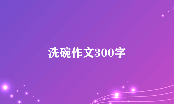 洗碗作文300字