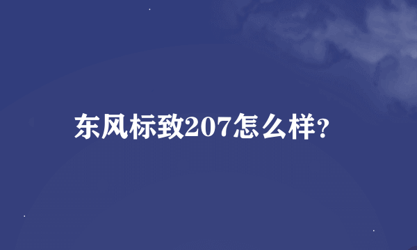 东风标致207怎么样？