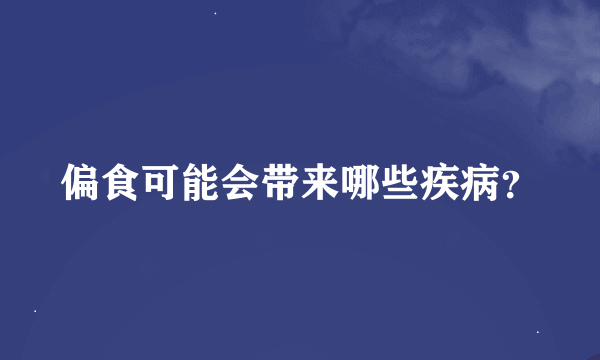 偏食可能会带来哪些疾病？