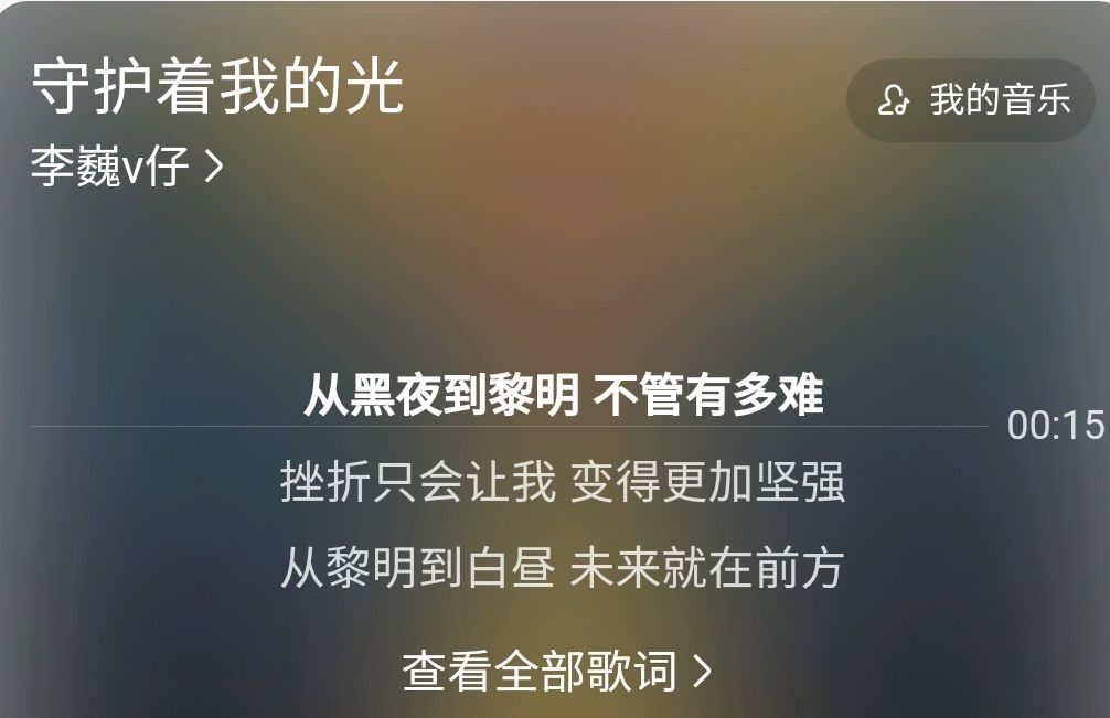 不为一切的艰难退缩，从黑夜到黎明不管有多难这首歌叫什么名字？