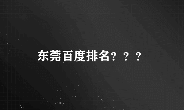 东莞百度排名？？？