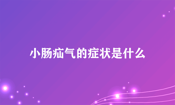 小肠疝气的症状是什么