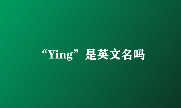 “Ying”是英文名吗