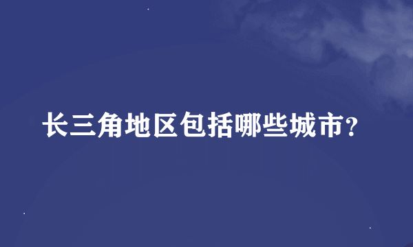 长三角地区包括哪些城市？