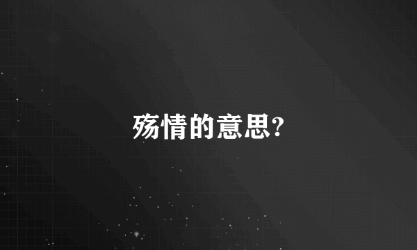 殇情的意思?