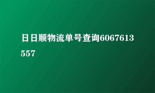 日日顺物流单号查询6067613557