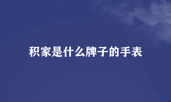 积家是什么牌子的手表