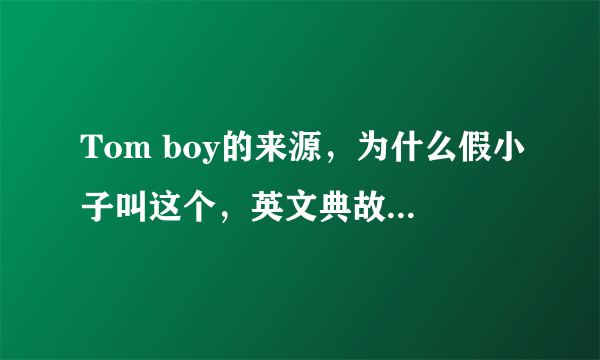 Tom boy的来源，为什么假小子叫这个，英文典故，英语课要用