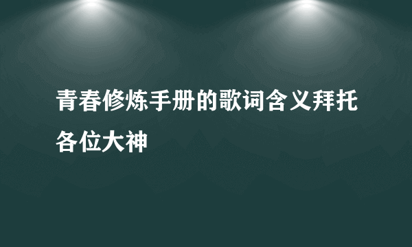 青春修炼手册的歌词含义拜托各位大神