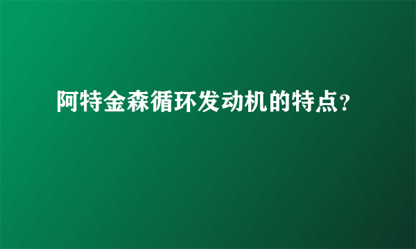 阿特金森循环发动机的特点？